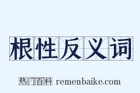 根性反义词是什么意思的图片